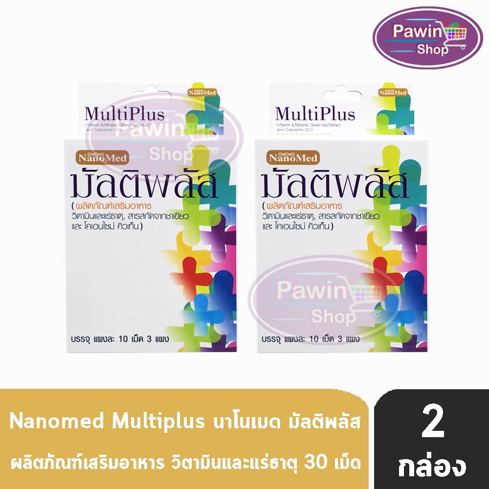 NanoMed MultiPlus นาโนเมด มัลติพลัส 30 เม็ด [2 กล่อง] EE 5209 วิตามินรวม แร่ธาตุ และสารต้านอนุมูลอิสระ ช่วยบำรุงร่างกาย