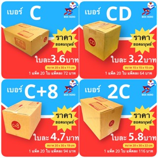 กล่องไปรษณีย์ตระกูล C ส่งด่วน 1-3 วัน (แพ๊ค 20ใบ) ส่งฟรี