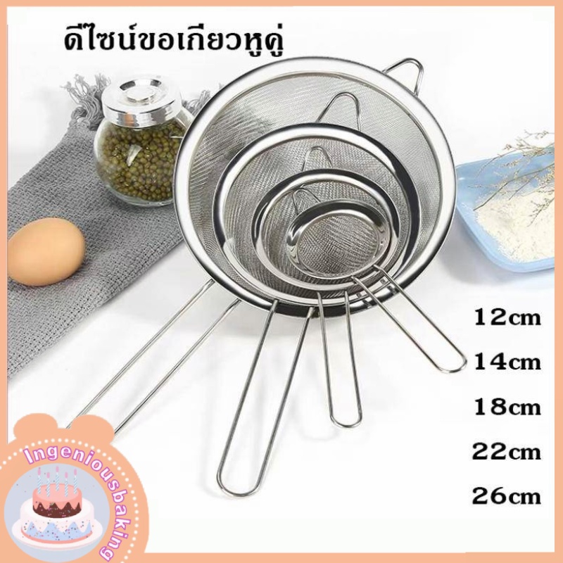 ?ส่งฟรี?กระชอนสแตนเลส ร่อนแป้ง ตะแกรงร่อนแป้ง สแตนเลส304 มีให้เลือก หลายขนาด