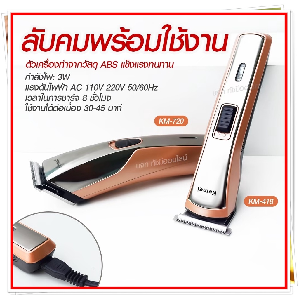 Kemei KM720 KM-720 KM719 KM723 KM418 CKL8850 แบตตาเลียนตัดผม ปัตตาเลี่ยน ตกแต่งทรงผม ไร้สาย กันจร แบ