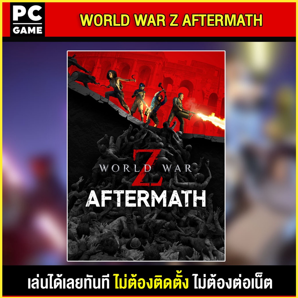 (PC GAME) World War Z Aftermath นำไปเสียบคอมเล่นผ่าน Flash Drive ได้ทันที โดยไม่ต้องติดตั้ง