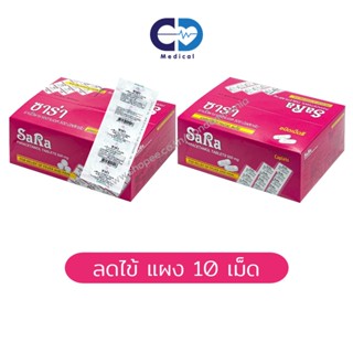 Sara ซาร่า พาราเซตามอล 500 มก. บรรเทาปวด ลดไข้ แบบแผง 10 เม็ด