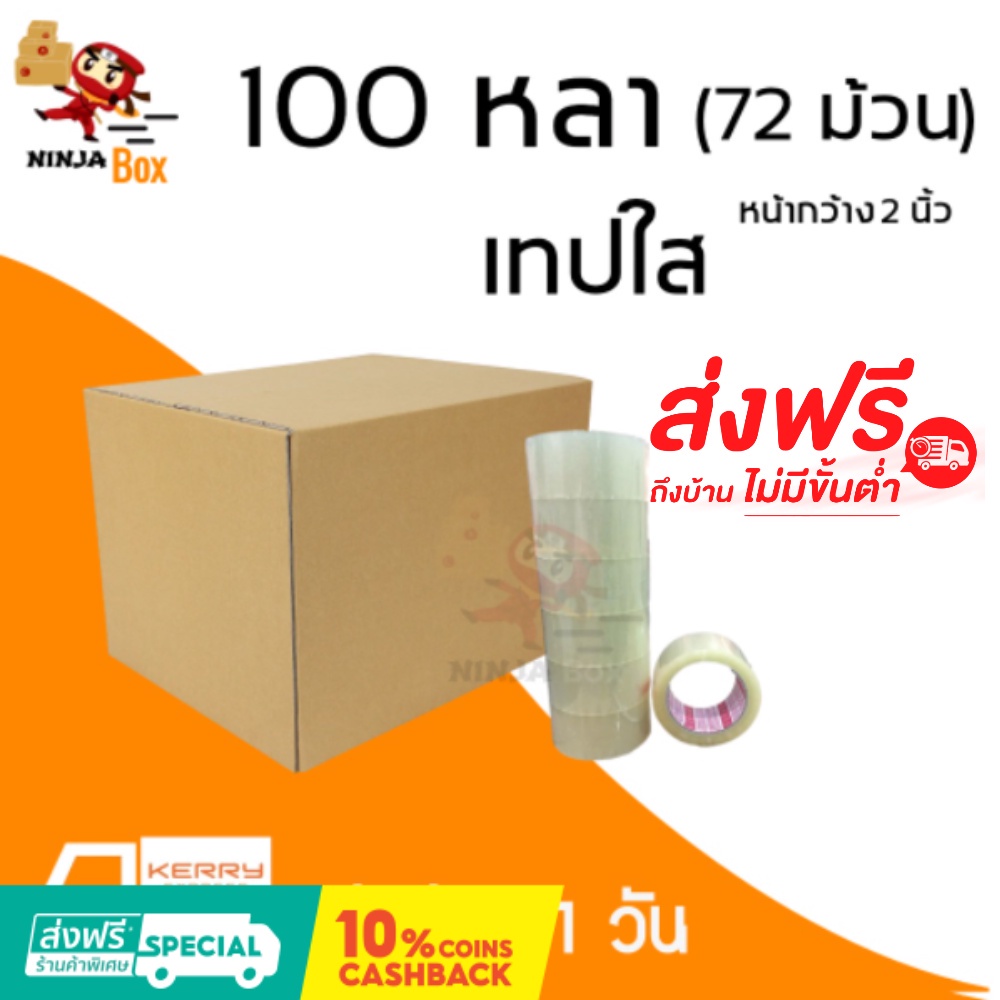 เทปใส 100 หลา หนา 48 ไมครอน (72 ม้วน) ส่งฟรีทั่วประเทศ