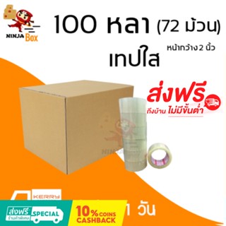 เทปใส 100 หลา หนา 48 ไมครอน (72 ม้วน) ส่งฟรีทั่วประเทศ