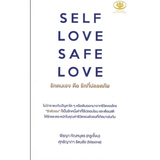 SELF LOVE SAFE LOVE รักตนเอง คือ รักที่ปลอดภัย