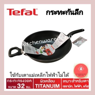 ลดสุดๆ แท้จาก Tefal กระทะทรงวอค CookEasy ขนาด 32 ซม. รุ่น B5038995