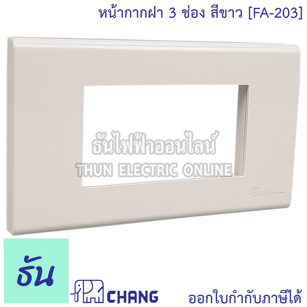 Chang FA-203 ฝาพลาสติก 3 ช่อง สีขาว ฝาหน้ากาก ที่ครอบสวิทซ์ ช้าง หน้ากาก ฝา3ช่อง ฝาครอบสวิตซ์ หน้ากาก3ช่อง ธันไฟฟ้า 101