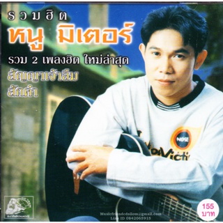 CD,หนูมิเตอร์ ชุด รวมฮิต 2 เพลงฮิต ใหม่ล่าสุด (Noo Meter)(2544)