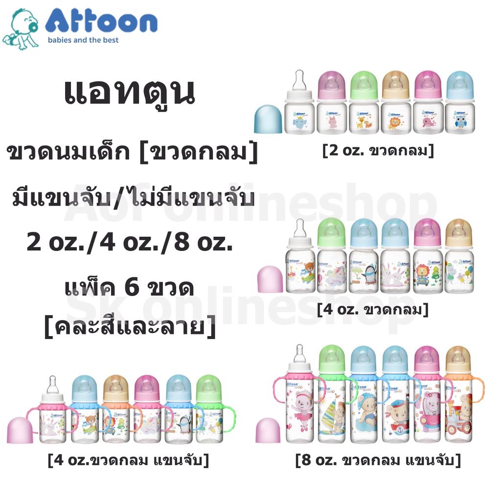 [ยกแพ็ค] Attoon แอทตูน ขวดนม [ขวดกลม/ขวดบูธ] แบบมีแขนจับ/ไม่มีแขนจับ ขนาด 2,4 และ 8 ออนซ์ x 6 ขวด คละสีและลาย
