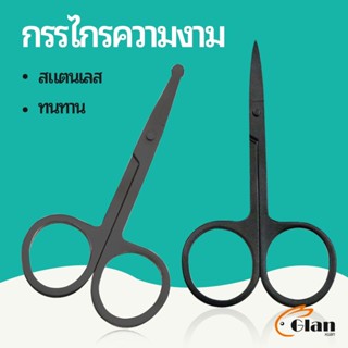 Glanxuan กรรไกร ตัดขนจมูก  ตัดเล็ม ตัดขนคิ้ว สแตนเลส  ใช้ได้หลายอย่าง beauty scissors