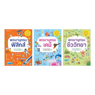 NANMEEBOOKS หนังสือชุด พจนานุกรมชีววิทยา เคมี ฟิสิกส์