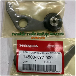 14500-KYZ-900 ขายางดันโซ่ ขากดโซ่ WAVE125i 2012-2020 , CT125 อะไหล่แท้ HONDA