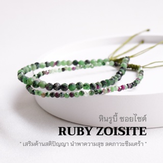 RUBY ZOISITE หินรูบี้ ซอยไซต์ เลือกขนาดเม็ดหินได้ (2, 3 มม.) สร้อยข้อมือเชือกถัก หินแท้ by siamonlineshop