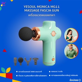 ปืนนวดกล้ามเนื้อ YESOUL MONICA MG11 MASSAGE FASCIA GUN ตัวเครื่องน้ำหนักเพียง 380 กรัม พกพาสะดวก นวดได้ทุกที่