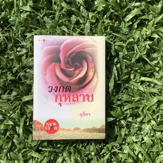 Inlinesbooks : วงกตกุหลาบ /  อุธิยา