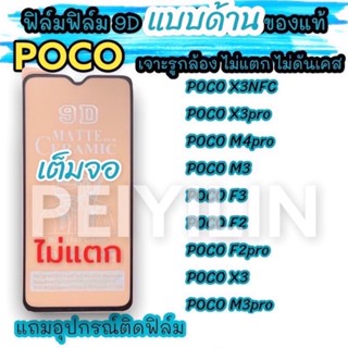 🔥🔥ฟิล์มเซรามิกส์ poco แบบด้าน เต็มจอ เจาะรูกล้อง ฟิล์มกันรอย ฟิล์มพลาสติก ไม่แตก ติดง่าย 9D+ไม่ใช่ กระจก x3pro x3 nfc