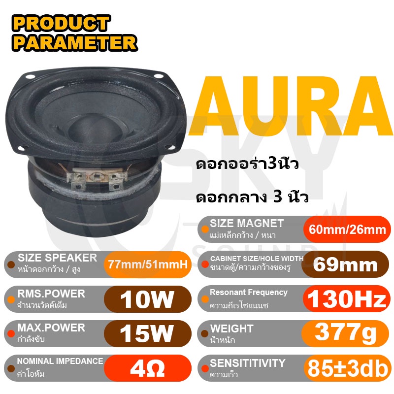 SKYSOUND AURA ดอกกลาง 3 นิ้ว 4Ω 10W เสียงกลาง3นิ้ว ดอกลำโพง3นิ้ว ลำโพงฟูลเรนจ์ กลาง ดอกออร่า3นิ้ว ดอกaura 3นิ้ว ราคา ถูกที่สุด ดีลบีเคเค แกลเลอรีภาพที่ 3