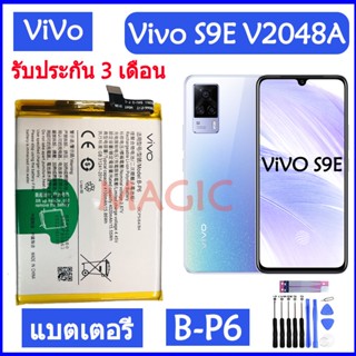 Original แบตเตอรี่ Vivo S9E V2048A battery B-P6 4100mAh รับประกัน 3 เดือน