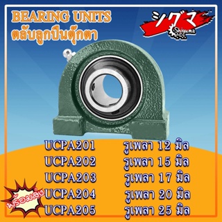 UCPA201 UCPA202 UCPA203 UCPA204 UCPA205 ตลับลูกปืนตุ๊กตา BEARING UNIT สำหรับเพลามิล UC + PA = UCPA