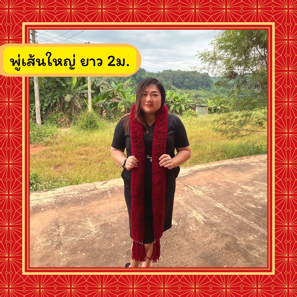 พู่เย้าเส้นใหญ่ ยาว 2 เมตร พู่ม้ง