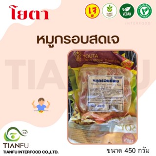 โยตา หมูกรอบสดเจ 450G. ค่าจัดส่งเหมาจ่ายรถคุมอุณหภูมิ