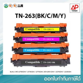 **มีสินค้า**Brother TN-263  BK,C,M,Y สำหรับปริ๊นเตอร์เลเซอร์ MFC-L3750CDW, MFC-L3735CDN, MFC-L3770CDW