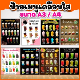 ป้ายเมนูน้ำ แบบเคลือบใส ขนาด A4 , A3