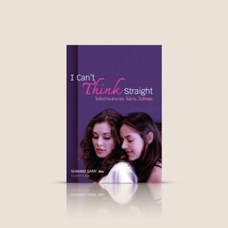 หนังสือ ไม่คิดว่าจะสามารถ ไม่อาจ…ไม่รักเธอ -นิยาย LGBTQ+ หญิงรักหญิง กำแพง ความรัก ความกลัว ความกล้า