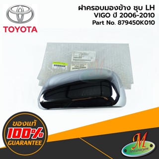TOYOTA - 879450K010 ฝาครอบกระจกมองข้าง LH ชุบ VIGO 2006-2010 ของแท้