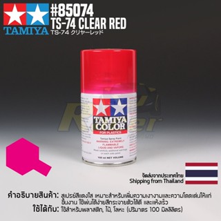 [สีสเปรย์แลคเกอร์] TAMIYA 85074 Lacquer Spray TS-74 Clear Red (100ml) สีทามิย่าแท้ paint