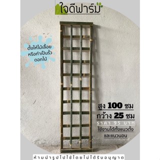 ไม้ไผ่ตารางสำหรับไม้เลื้อยหรือทำเป็นรั้วดอกไม้ ขนาด100x25ซม. ราคา 95บาทต่อ1ชิ้น✅✅