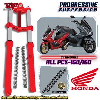 สปริงโช๊คหน้า รุ่น Honda PCX-150 , PCX-160 แก้ปัญหาโช๊คกระแทก แข็ง ย้วย