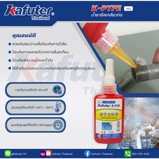 น้ำยาซีลเกลียวท่อ PTFE ขนาด 50 กรัม Kafuter Liquid PTFE Tape