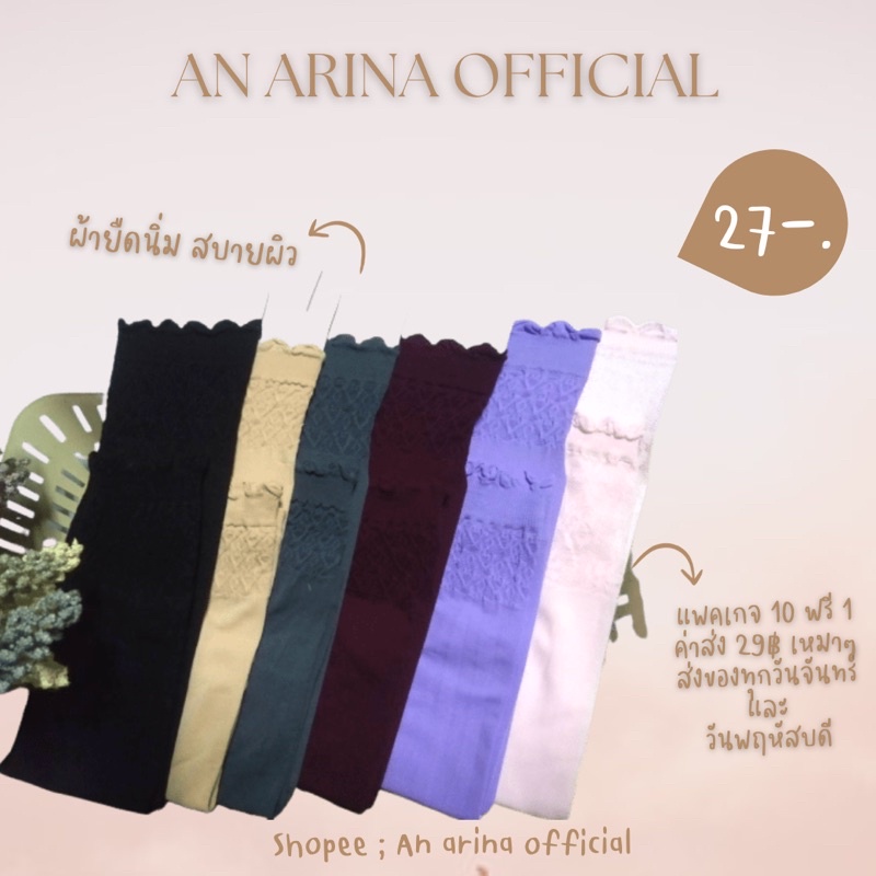 ปลอกแขนนำเข้าจากอียิปต์หยักริม | Handsock 🇪🇬✨