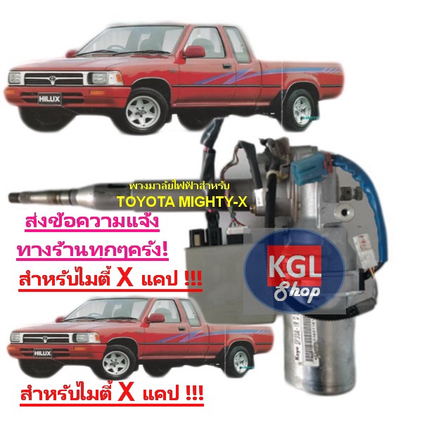 KGL Shop พวงมาลัยไฟฟ้าสำหรับติดตั้งรถ โตโยต้า ไมตี้ X TOYOTA HILUX MIGHTY-X สินค้าคุณภาพ