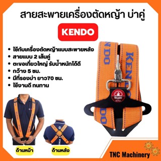 KENDO สายสะพายบ่า สายสะพาย เครื่องตัดหญ้า แบบบ่าคู่ ตะขออย่างหนา (สีส้ม)