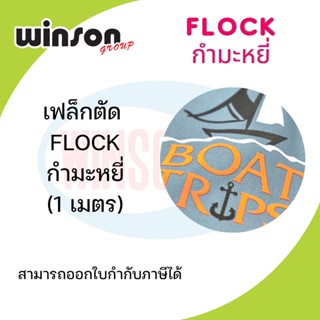 เฟล็กตัด Flex Flock กำมะหยี่ [1 เมตร]