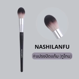 B-04✨NASHILANFU Brush Blush แปรงปัดแก้ม ขนนุ่มพุ่มแน่น ขนไม่บาดหน้า ไม่ระคายเคืองผิว เเต่งหน้าง่าย สม่ำเสมอ ไม่เป็นก้อน
