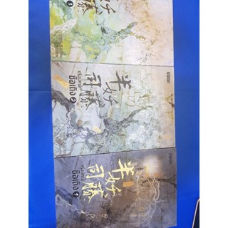 ครึ่งปีศาจซือเถิง 3 เล่มจบ / เหว่ยอวี๋ เขียน Tear แปล / นิยายแอคชั่นแฟนตาซีแปล / 21ตค.