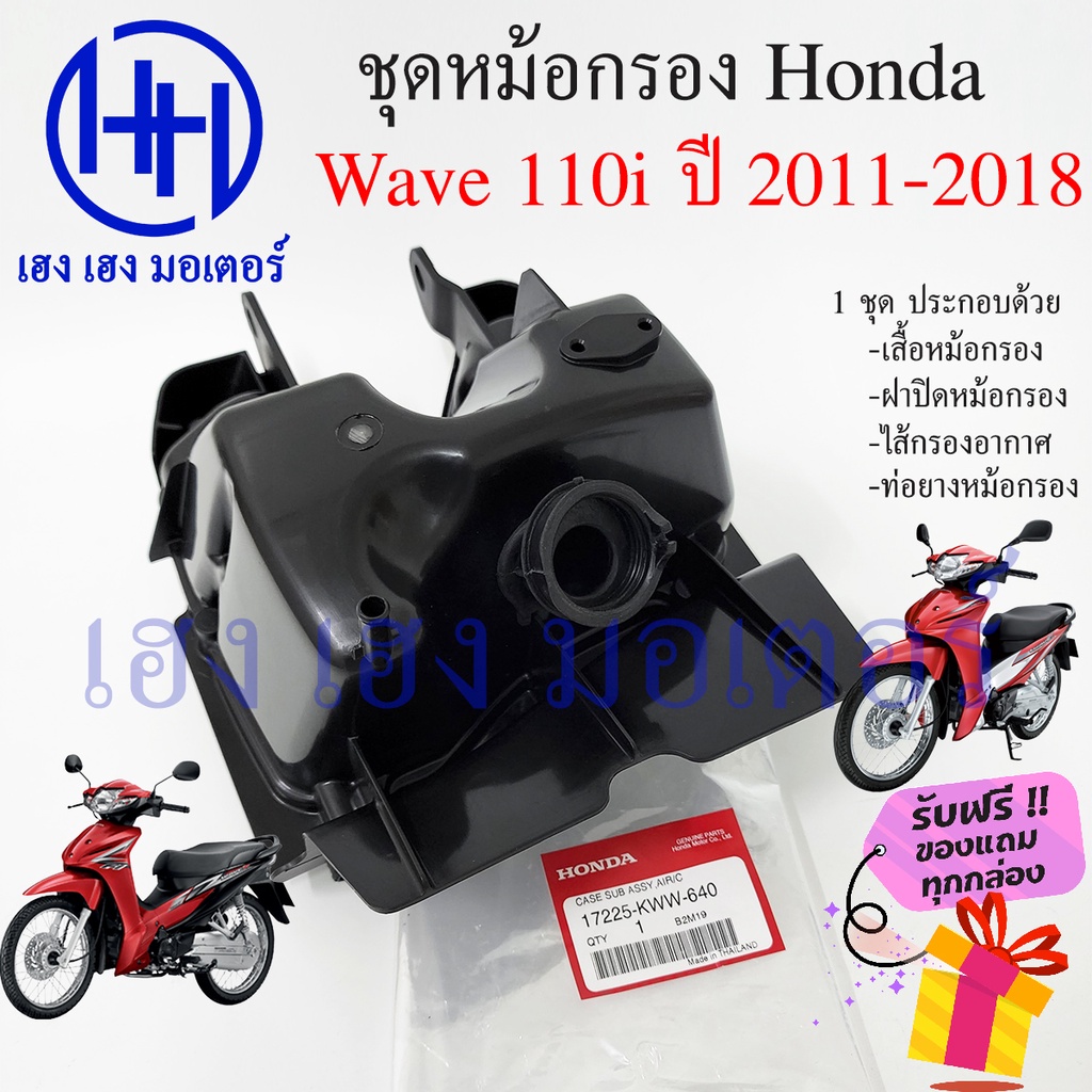 หม้อกรองอากาศ Wave 110i ปี 2011 - 2018 ชุดหม้อกรองอากาศ Honda Wave 110i ครบเซต พร้อมไส้กรองด้านใน เส