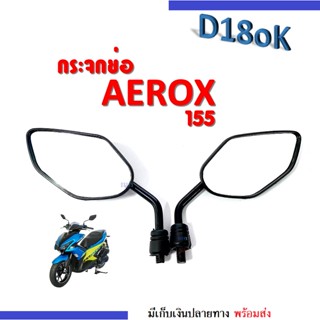 กระจกมองข้าง กระจกมองหลัง กระจก กระจกมอไซต์ สำหรับ Aerox aerox155 ทุกรุ่นใส่ได้เลย (แบบย่อ-ขาสั้น) กระจก ย่อสีดำ กระจก