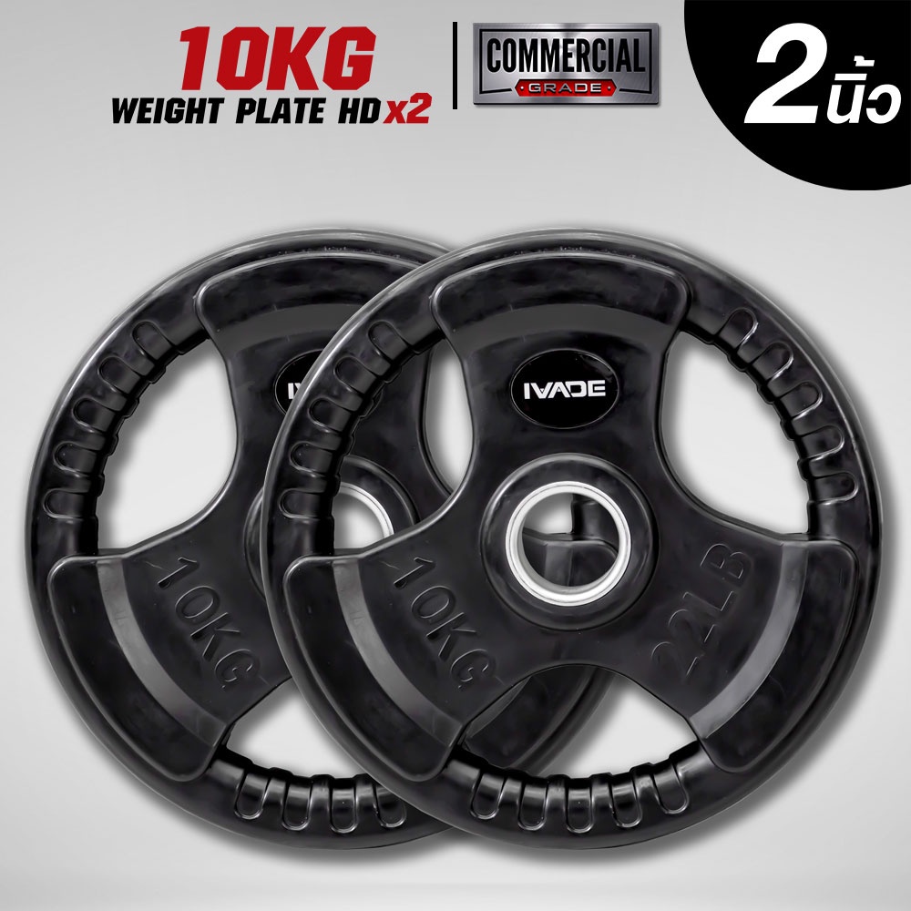 แผ่นน้ำหนัก 10 กิโล x 2 แผ่น หุ้มยาง (รูขนาด 2 นิ้ว) รุ่น HD (HD-RUBBERPLATE-10KG) - เครื่องออกกำลังกาย แบรนด์ IVADE