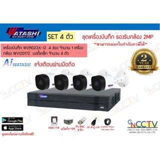 Watashi WVR023X-I2 ชุดกล้องวงจรปิด 4 ตัว ความละเอียด 2 MP พร้อมอุปกรณ์ ประกัน 2ปี