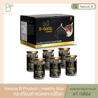 ของแท้ 100 % B-Garlic กระเทียมดำ ชุด Healthy Box  บรรจุขนาด 60 กรัม จำนวน  6 กระปุก