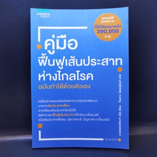 คู่มือฟื้นฟูเส้นประสาท ห่างไกลโรค ฉบับทำได้ด้วยตัวเอง - Chiaki Kudo (จิอะกิ คุโด)