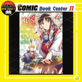 สตรีศักดิ์สิทธิ์อิทธิฤทธิ์สารพัดอย่าง (การ์ตูน) เล่ม 1-6