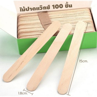 ไม้ปาดแว็กซ์ขน 100ชิ้น ขนาด 15X1.8 cm.