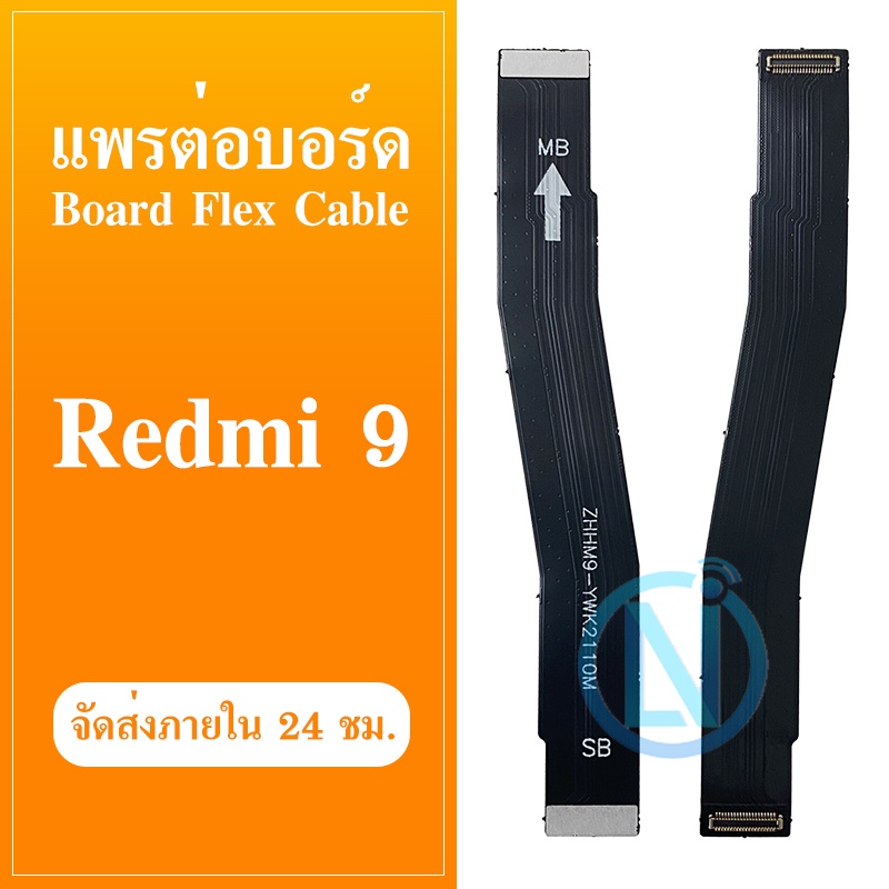 Board Flex Cable แพรต่อชาร์จ ใช้กับ REDMI 9 อะไหล่สายแพรต่อบอร์ด Board Flex Cable  redmi9
