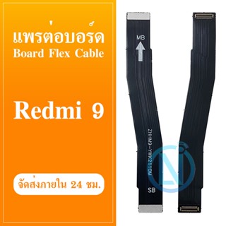 Board Flex Cable แพรต่อชาร์จ XIAOMI REDMI 9 อะไหล่สายแพรต่อบอร์ด Board Flex Cable xiaomi redmi9