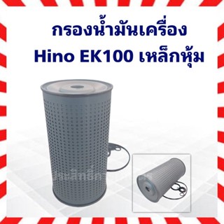 กรองน้ำมันเครื่อง Hino EK100 เหล็กหุ้ม BO-197 15607-1011 กรองเครื่อง